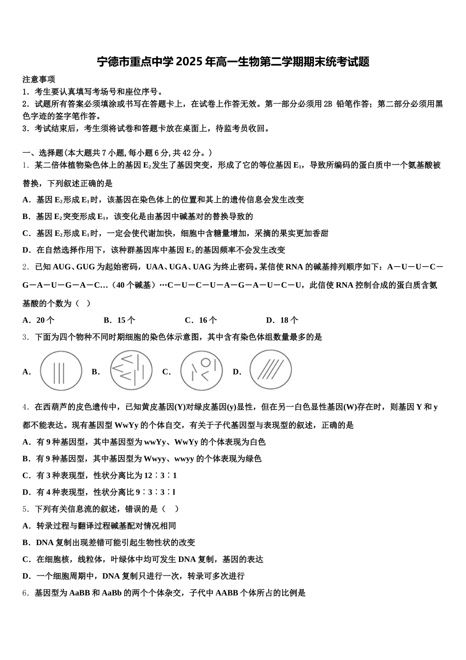 宁德市重点中学2025年高一生物第二学期期末统考试题含解析_第1页