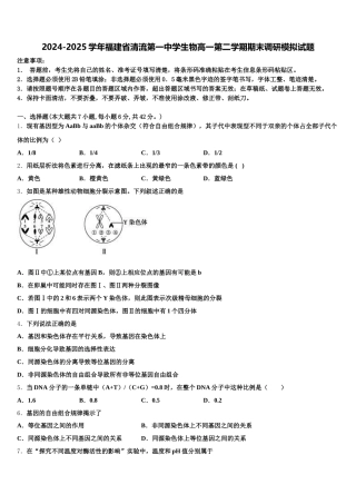 2024-2025学年福建省清流第一中学生物高一第二学期期末调研模拟试题含解析