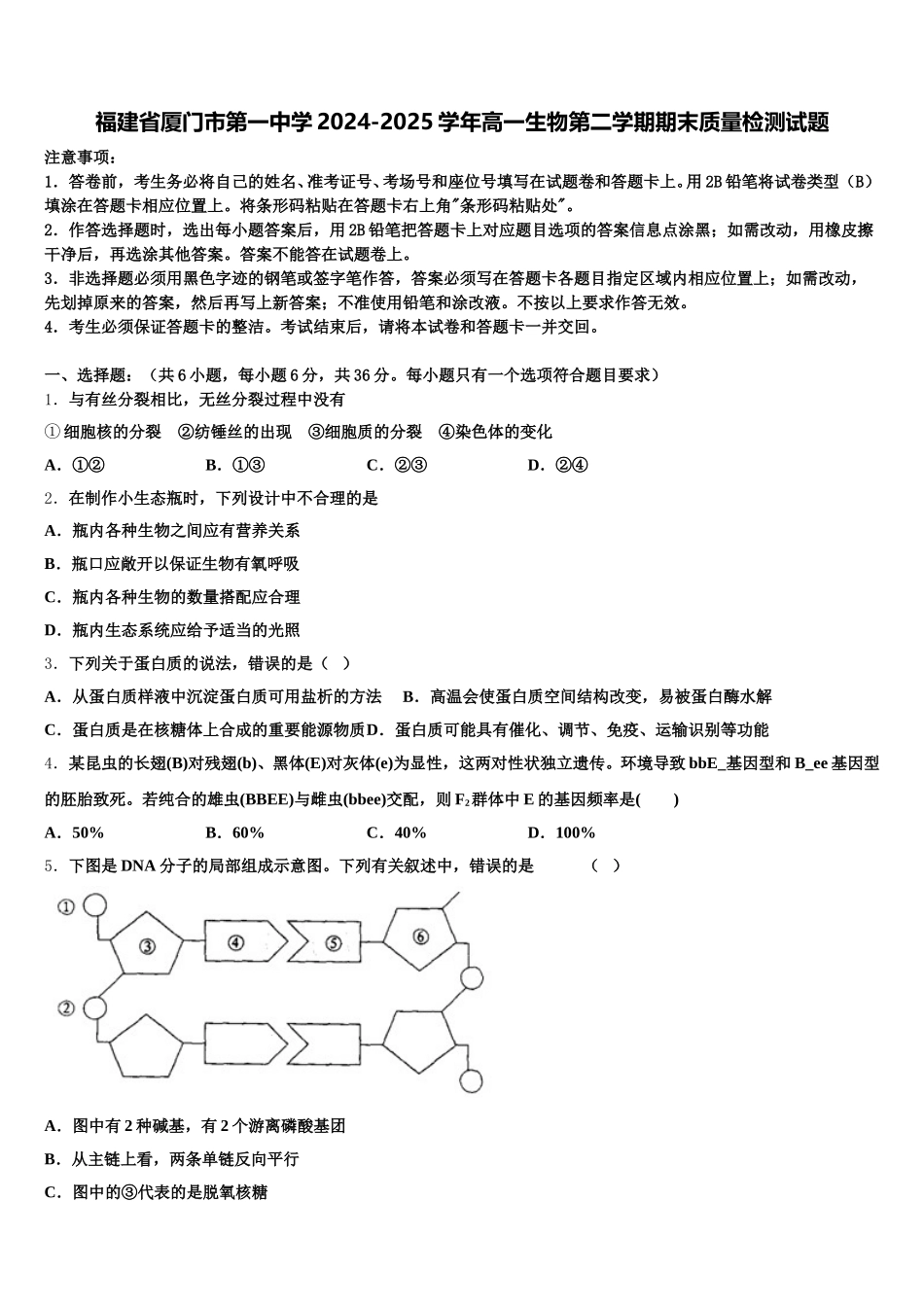 福建省厦门市第一中学2024-2025学年高一生物第二学期期末质量检测试题含解析_第1页