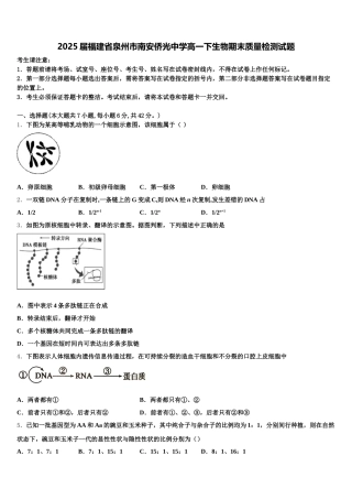 2025届福建省泉州市南安侨光中学高一下生物期末质量检测试题含解析