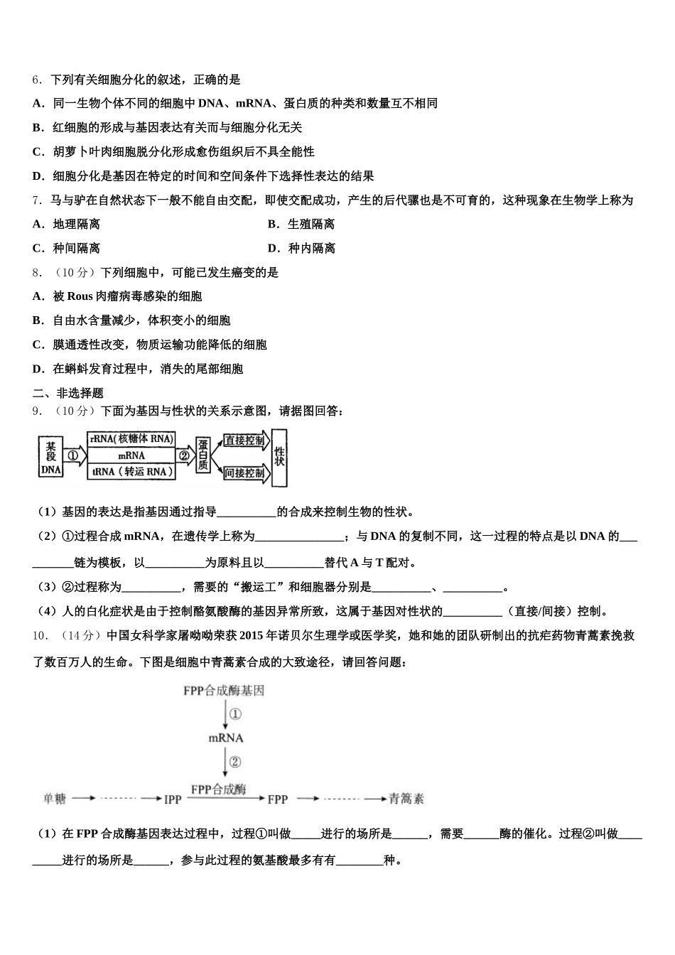 2025届福建省福州市鼓楼区福州一中高一下生物期末联考模拟试题含解析_第2页