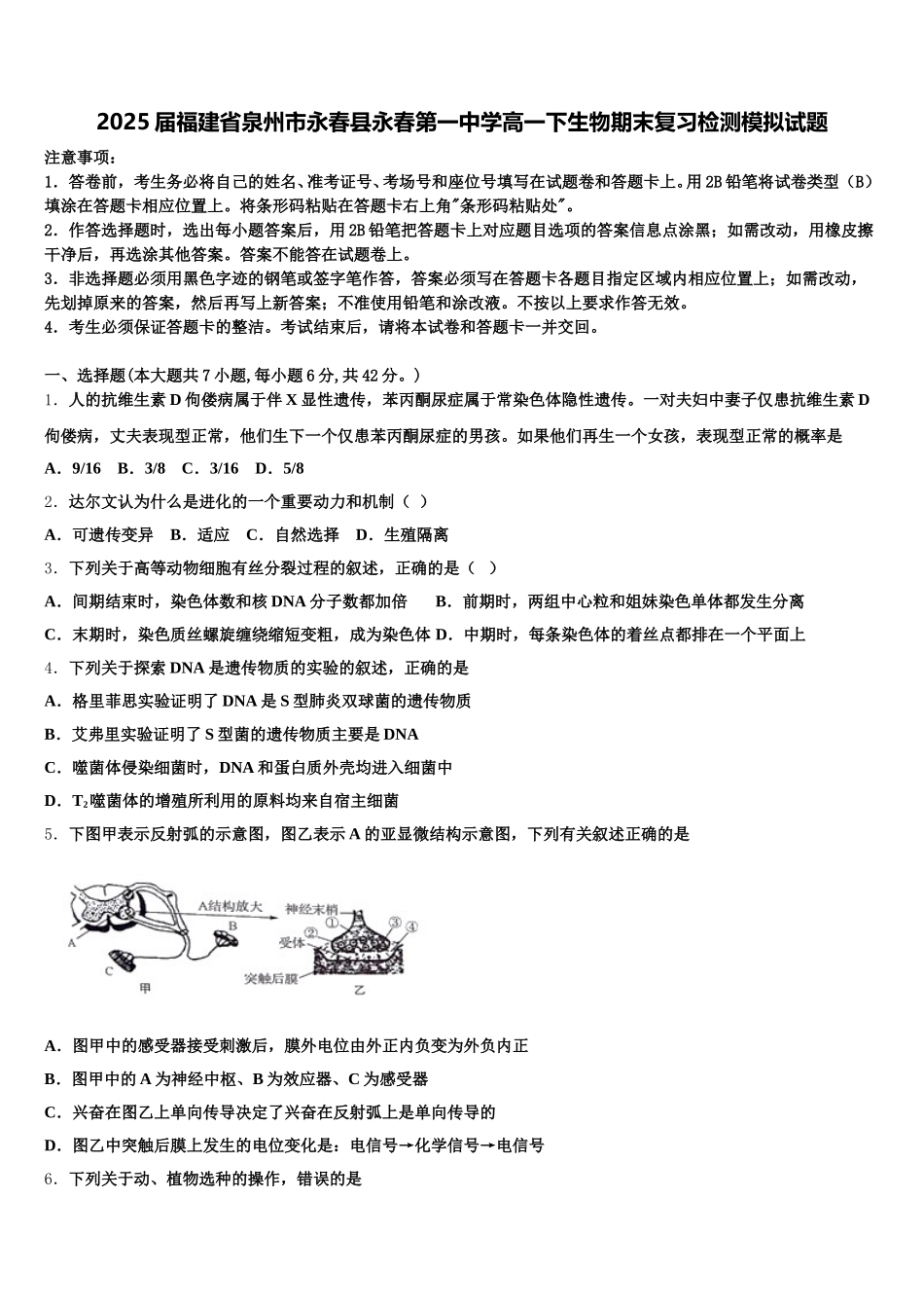 2025届福建省泉州市永春县永春第一中学高一下生物期末复习检测模拟试题含解析_第1页