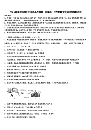 2025届福建省泉州市永春县永春第一中学高一下生物期末复习检测模拟试题含解析