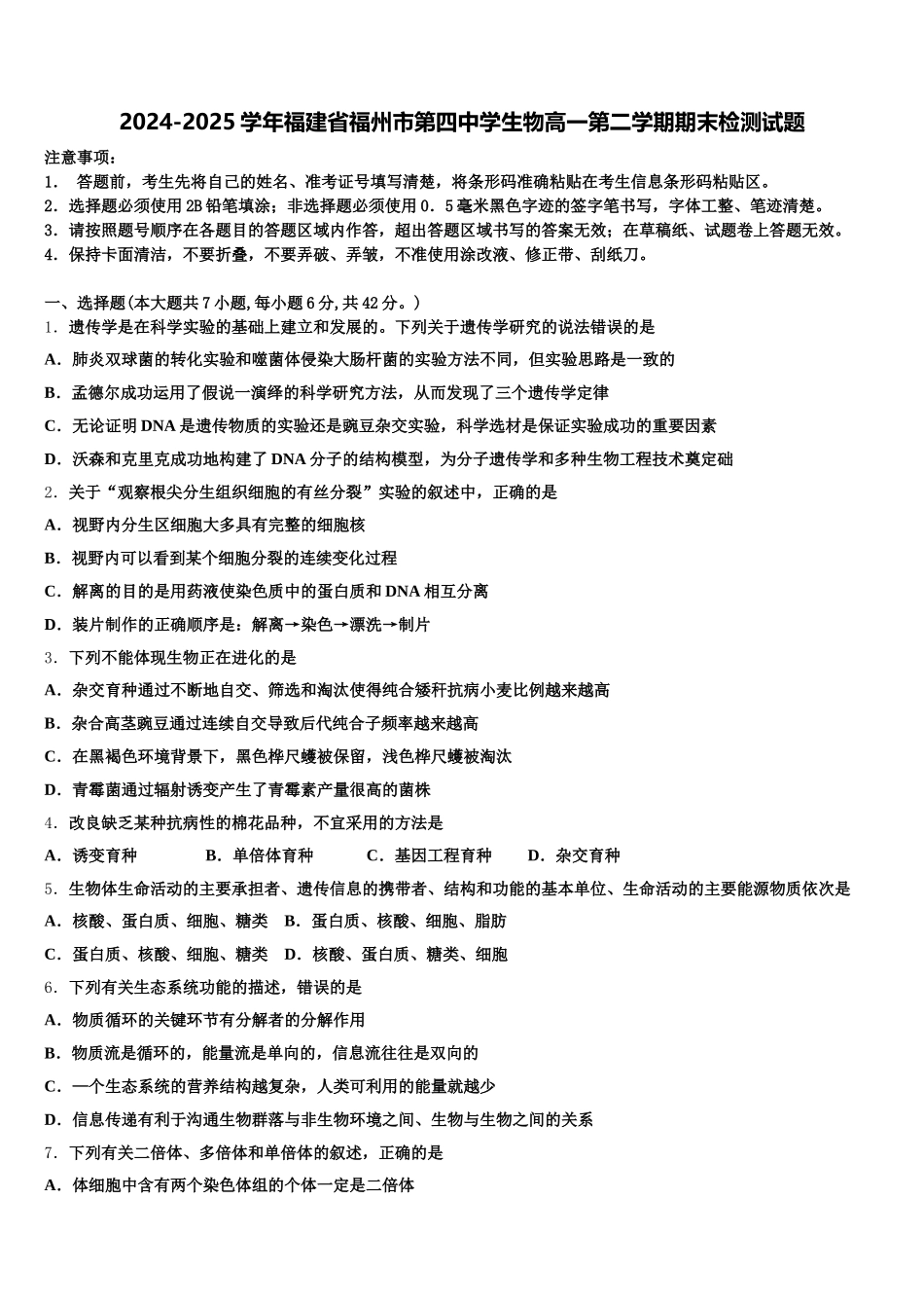 2024-2025学年福建省福州市第四中学生物高一第二学期期末检测试题含解析_第1页