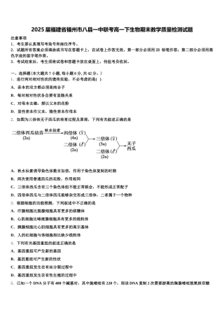2025届福建省福州市八县一中联考高一下生物期末教学质量检测试题含解析