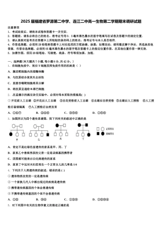 2025届福建省罗源第二中学、连江二中高一生物第二学期期末调研试题含解析