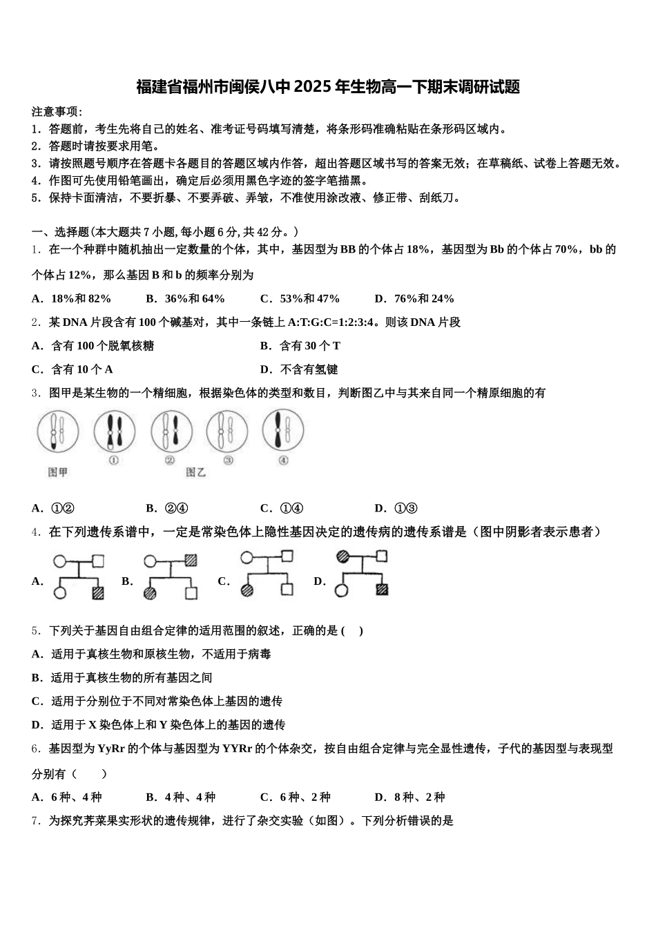 福建省福州市闽侯八中2025年生物高一下期末调研试题含解析_第1页