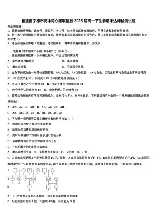 福建省宁德市高中同心顺联盟校2025届高一下生物期末达标检测试题含解析