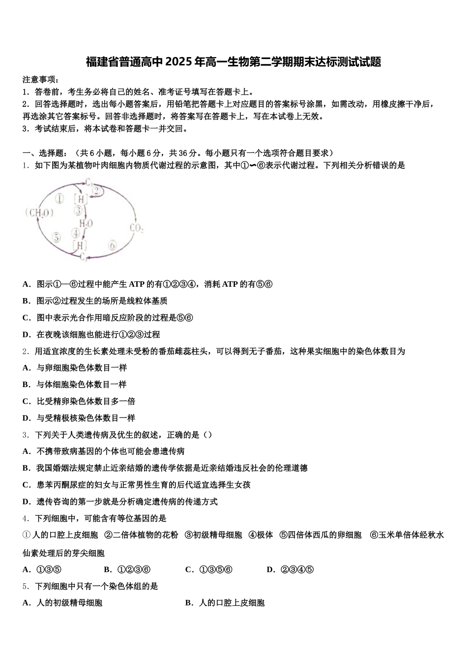福建省普通高中2025年高一生物第二学期期末达标测试试题含解析_第1页