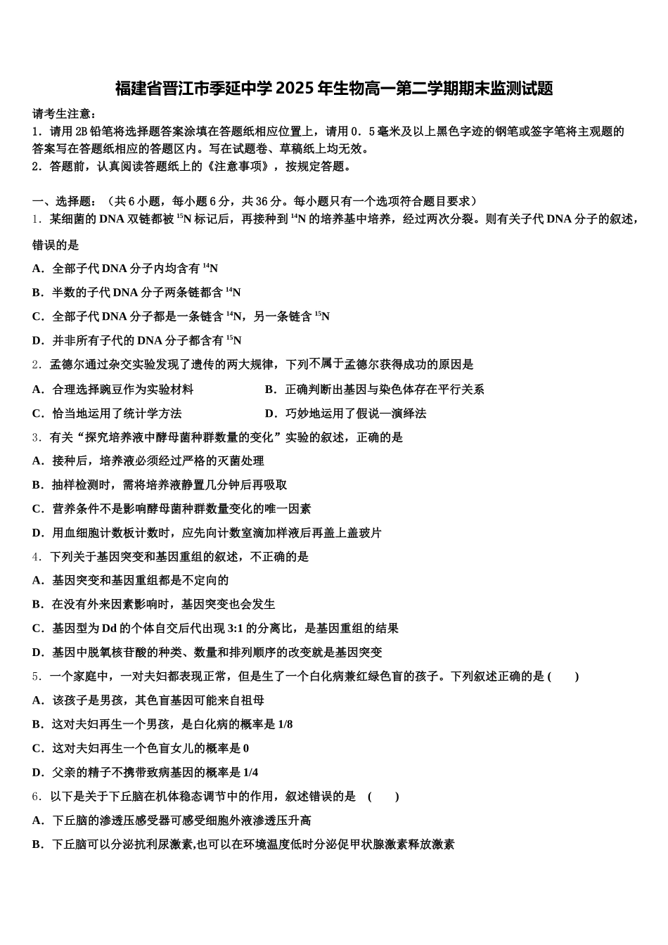 福建省晋江市季延中学2025年生物高一第二学期期末监测试题含解析_第1页