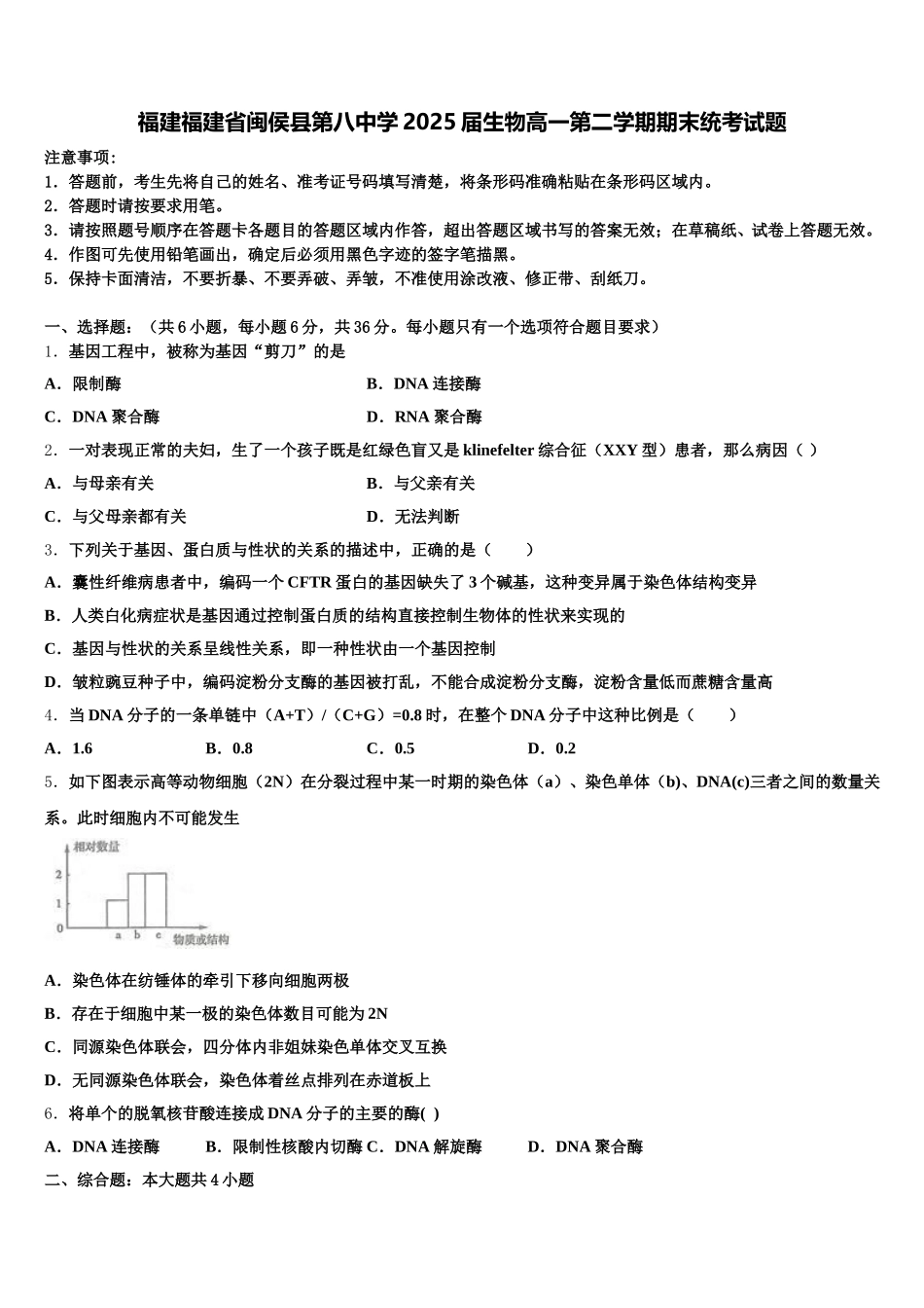 福建福建省闽侯县第八中学2025届生物高一第二学期期末统考试题含解析_第1页