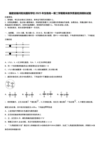 福建省福州阳光国际学校2025年生物高一第二学期期末教学质量检测模拟试题含解析