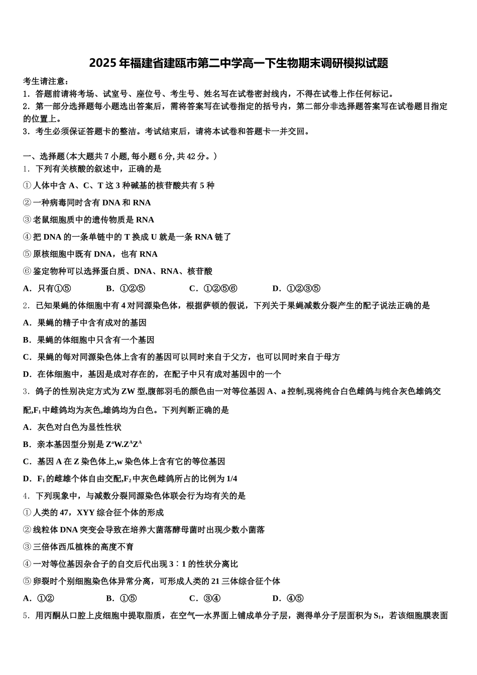 2025年福建省建瓯市第二中学高一下生物期末调研模拟试题含解析_第1页