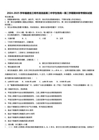 2024-2025学年福建省三明市清流县第二中学生物高一第二学期期末联考模拟试题含解析