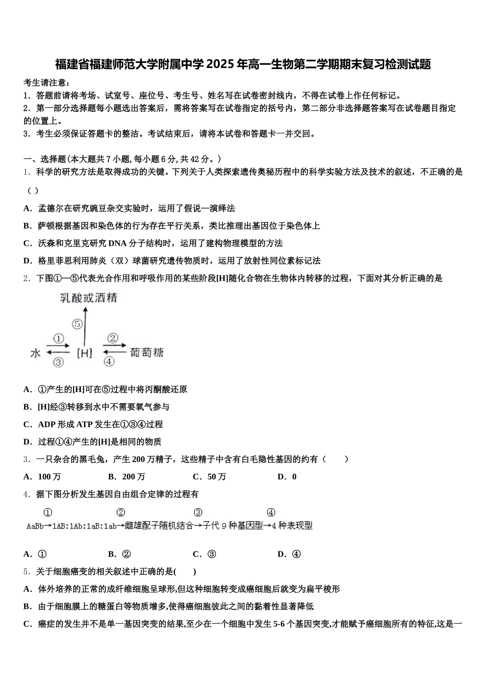 福建省福建师范大学附属中学2025年高一生物第二学期期末复习检测试题含解析_第1页