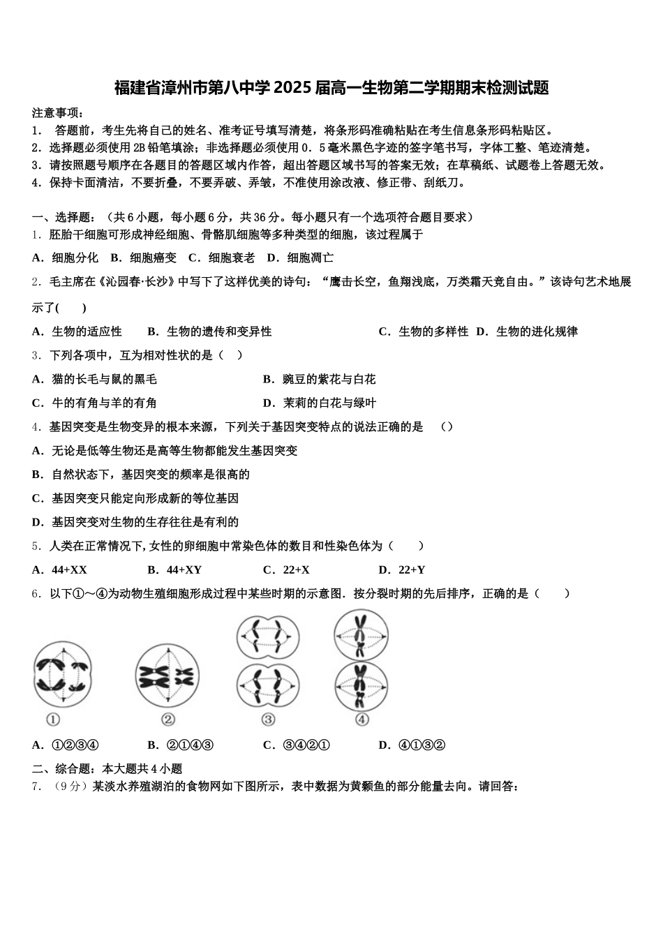 福建省漳州市第八中学2025届高一生物第二学期期末检测试题含解析_第1页