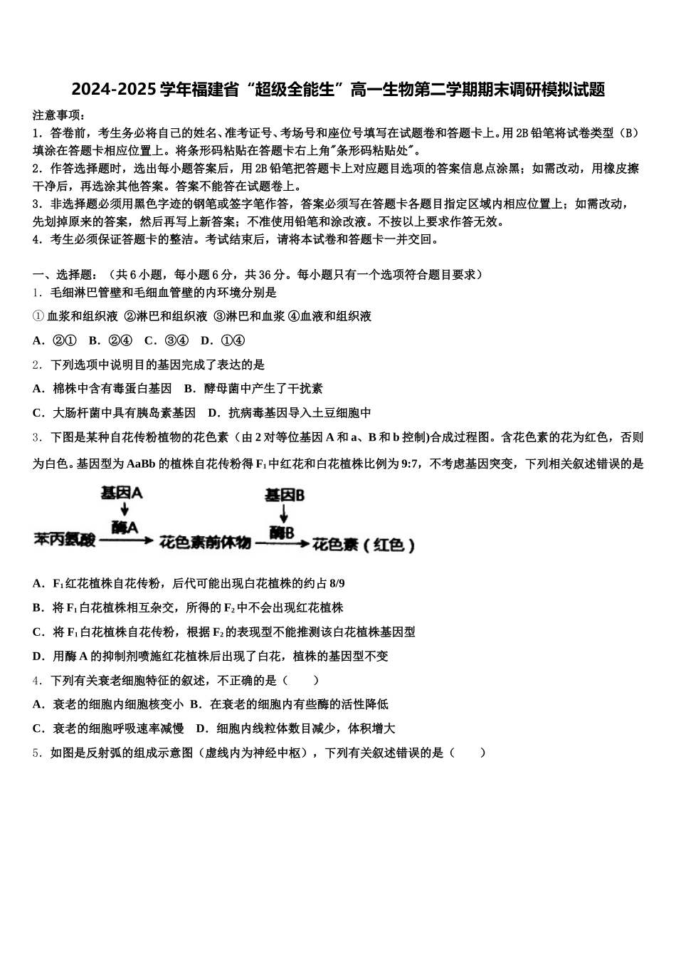 2024-2025学年福建省“超级全能生”高一生物第二学期期末调研模拟试题含解析_第1页