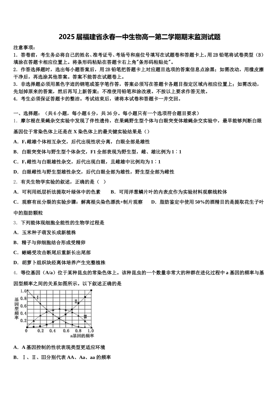 2025届福建省永春一中生物高一第二学期期末监测试题含解析_第1页