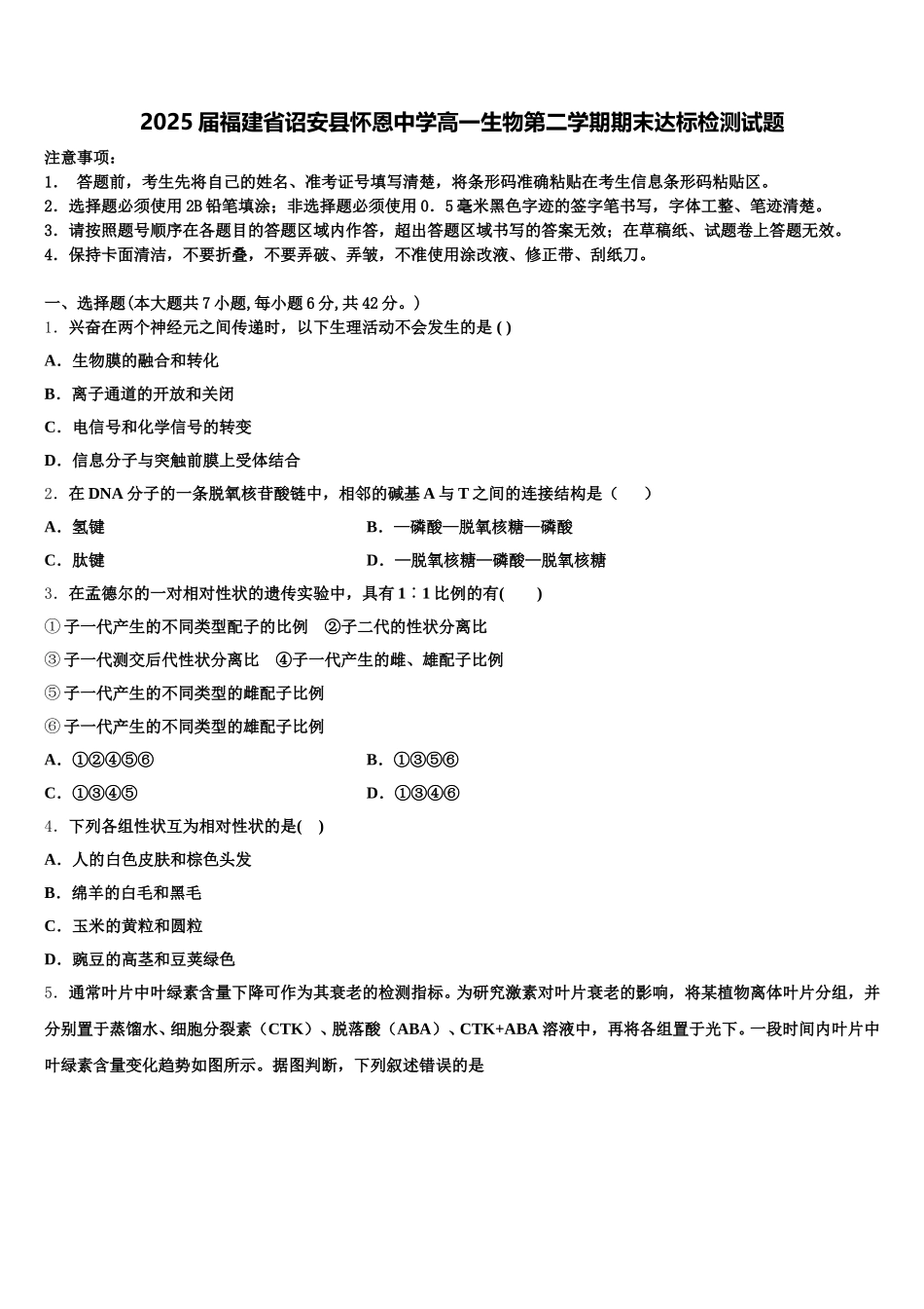 2025届福建省诏安县怀恩中学高一生物第二学期期末达标检测试题含解析_第1页
