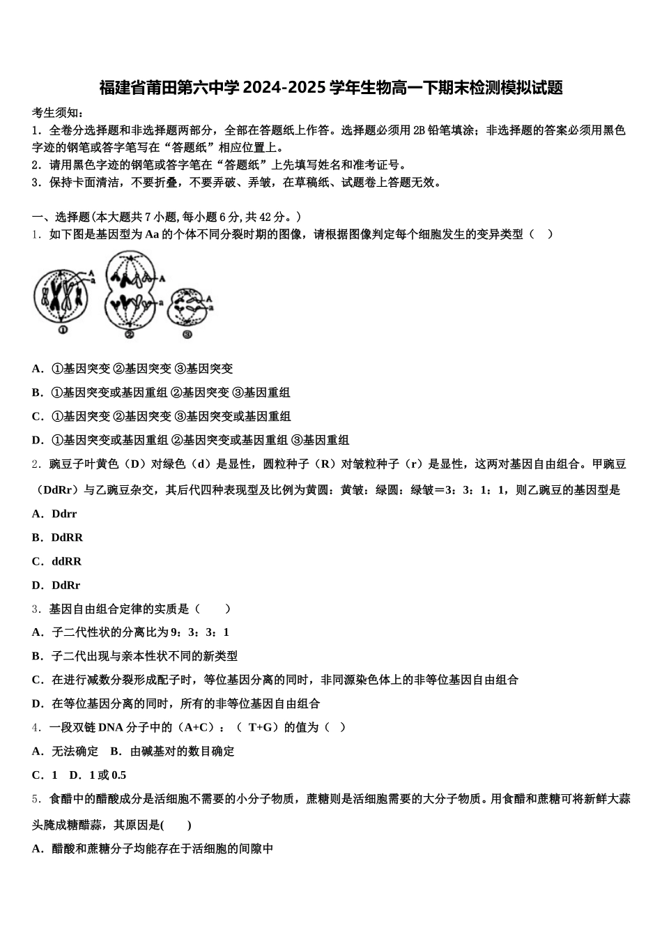 福建省莆田第六中学2024-2025学年生物高一下期末检测模拟试题含解析_第1页