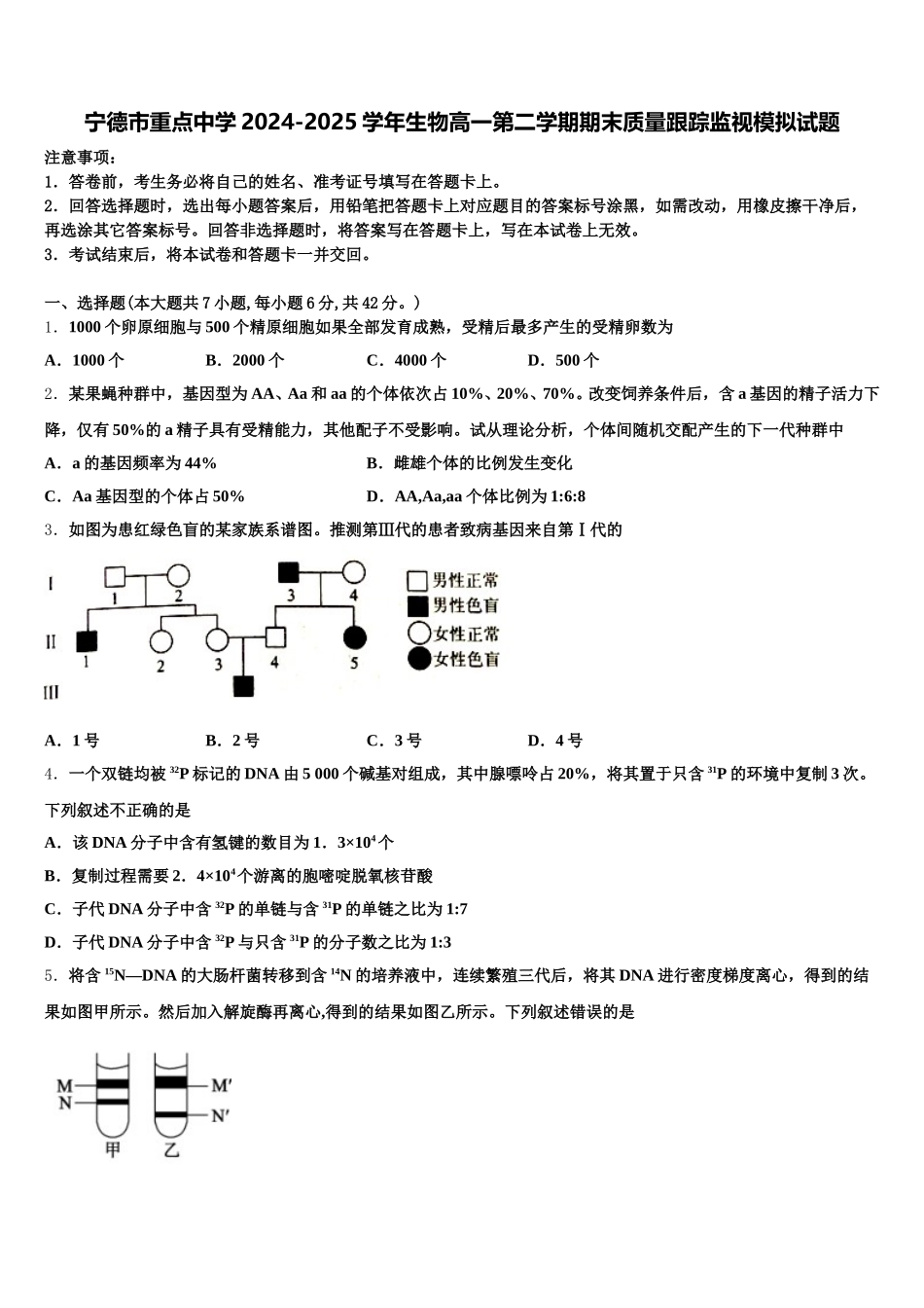 宁德市重点中学2024-2025学年生物高一第二学期期末质量跟踪监视模拟试题含解析_第1页