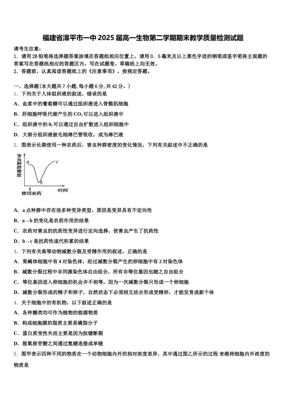 福建省漳平市一中2025届高一生物第二学期期末教学质量检测试题含解析_第1页