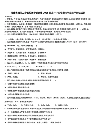 福建省闽侯二中五校教学联合体2025届高一下生物期末学业水平测试试题含解析