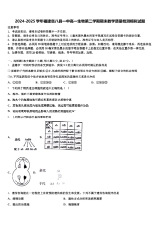 2024-2025学年福建省八县一中高一生物第二学期期末教学质量检测模拟试题含解析