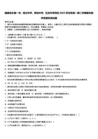 福建省永春一中、培元中学、季延中学、石光中学四校2025年生物高一第二学期期末教学质量检测试题含解析