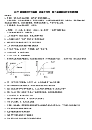 2025届福建省罗源县第一中学生物高一第二学期期末统考模拟试题含解析
