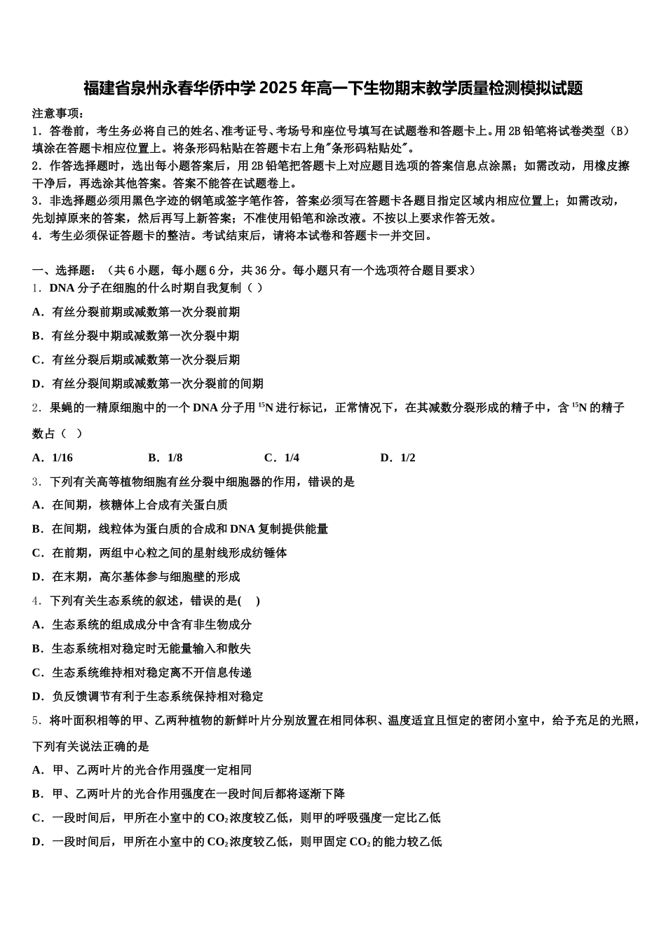福建省泉州永春华侨中学2025年高一下生物期末教学质量检测模拟试题含解析_第1页