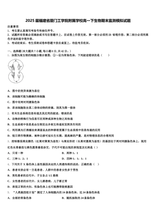 2025届福建省厦门工学院附属学校高一下生物期末监测模拟试题含解析