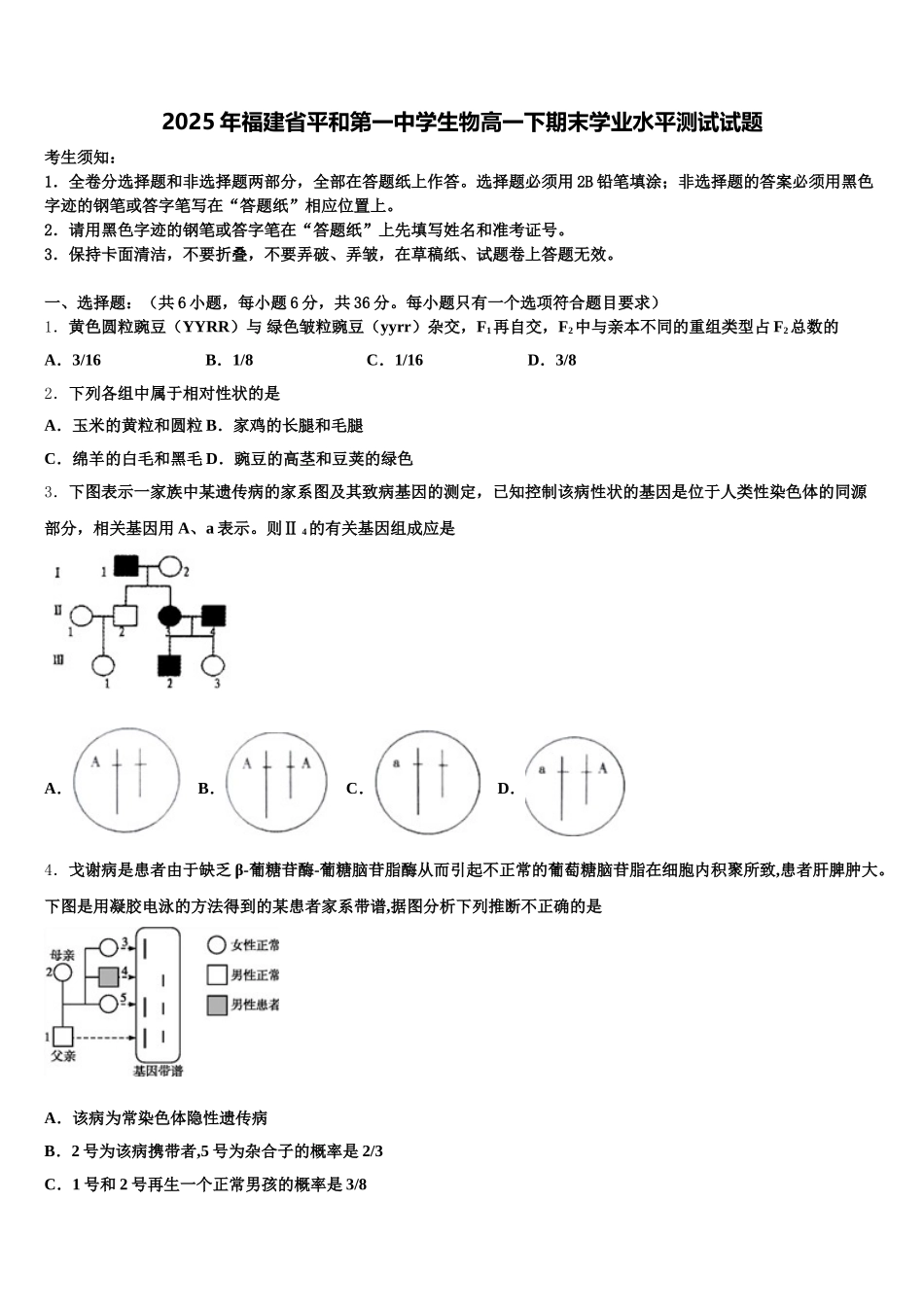 2025年福建省平和第一中学生物高一下期末学业水平测试试题含解析_第1页