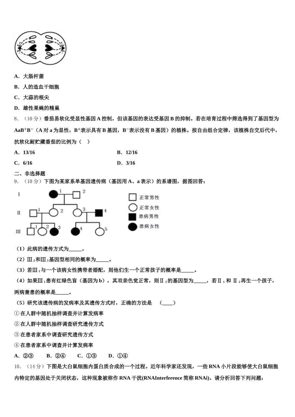 福建省莆田四中、莆田六中2024-2025学年高一下生物期末综合测试试题含解析_第2页