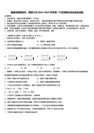 福建省莆田四中、莆田六中2024-2025学年高一下生物期末综合测试试题含解析