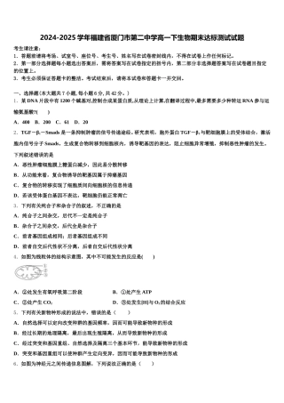2024-2025学年福建省厦门市第二中学高一下生物期末达标测试试题含解析