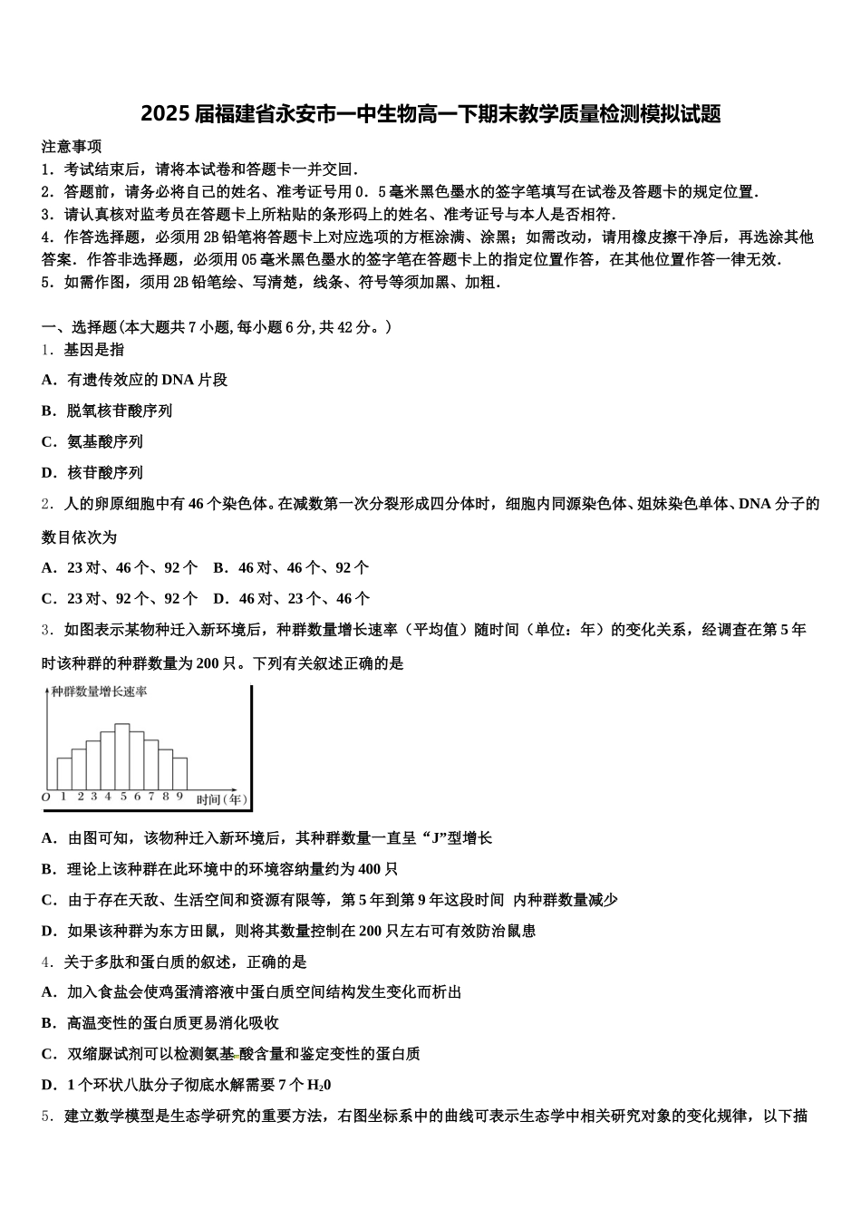 2025届福建省永安市一中生物高一下期末教学质量检测模拟试题含解析_第1页
