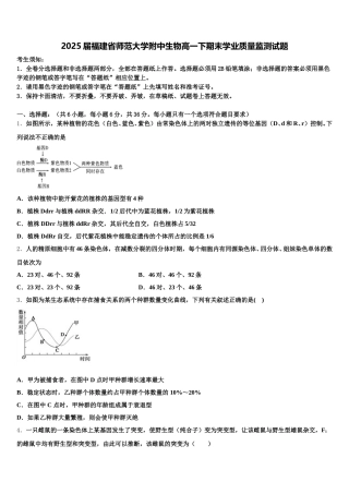2025届福建省师范大学附中生物高一下期末学业质量监测试题含解析
