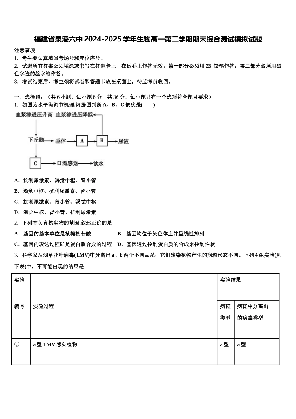 福建省泉港六中2024-2025学年生物高一第二学期期末综合测试模拟试题含解析_第1页
