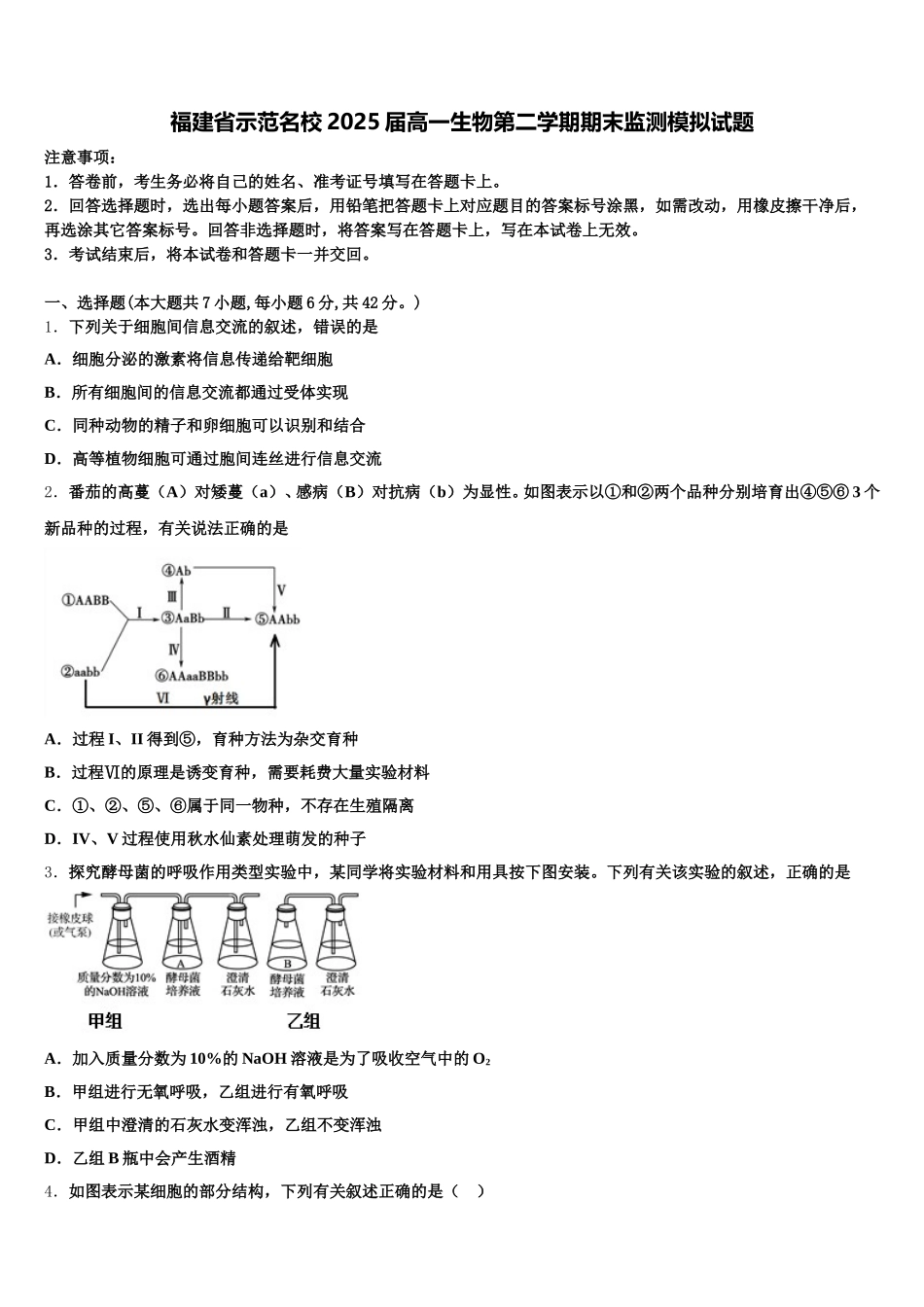 福建省示范名校2025届高一生物第二学期期末监测模拟试题含解析_第1页