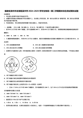 福建省漳州市龙海程溪中学2024-2025学年生物高一第二学期期末综合测试模拟试题含解析