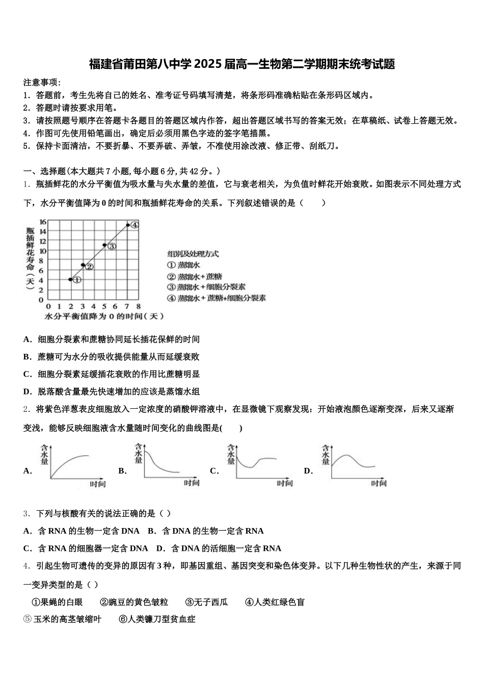 福建省莆田第八中学2025届高一生物第二学期期末统考试题含解析_第1页