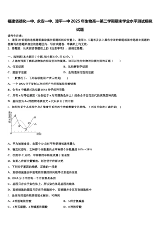 福建省德化一中、永安一中、漳平一中2025年生物高一第二学期期末学业水平测试模拟试题含解析