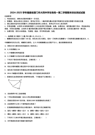 2024-2025学年福建省厦门市大同中学生物高一第二学期期末综合测试试题含解析