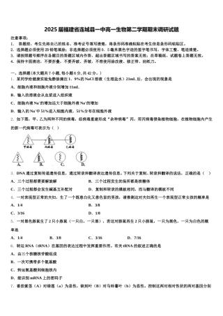 2025届福建省连城县一中高一生物第二学期期末调研试题含解析