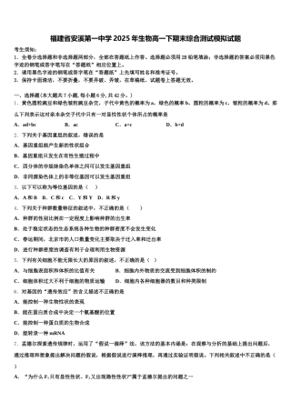 福建省安溪第一中学2025年生物高一下期末综合测试模拟试题含解析