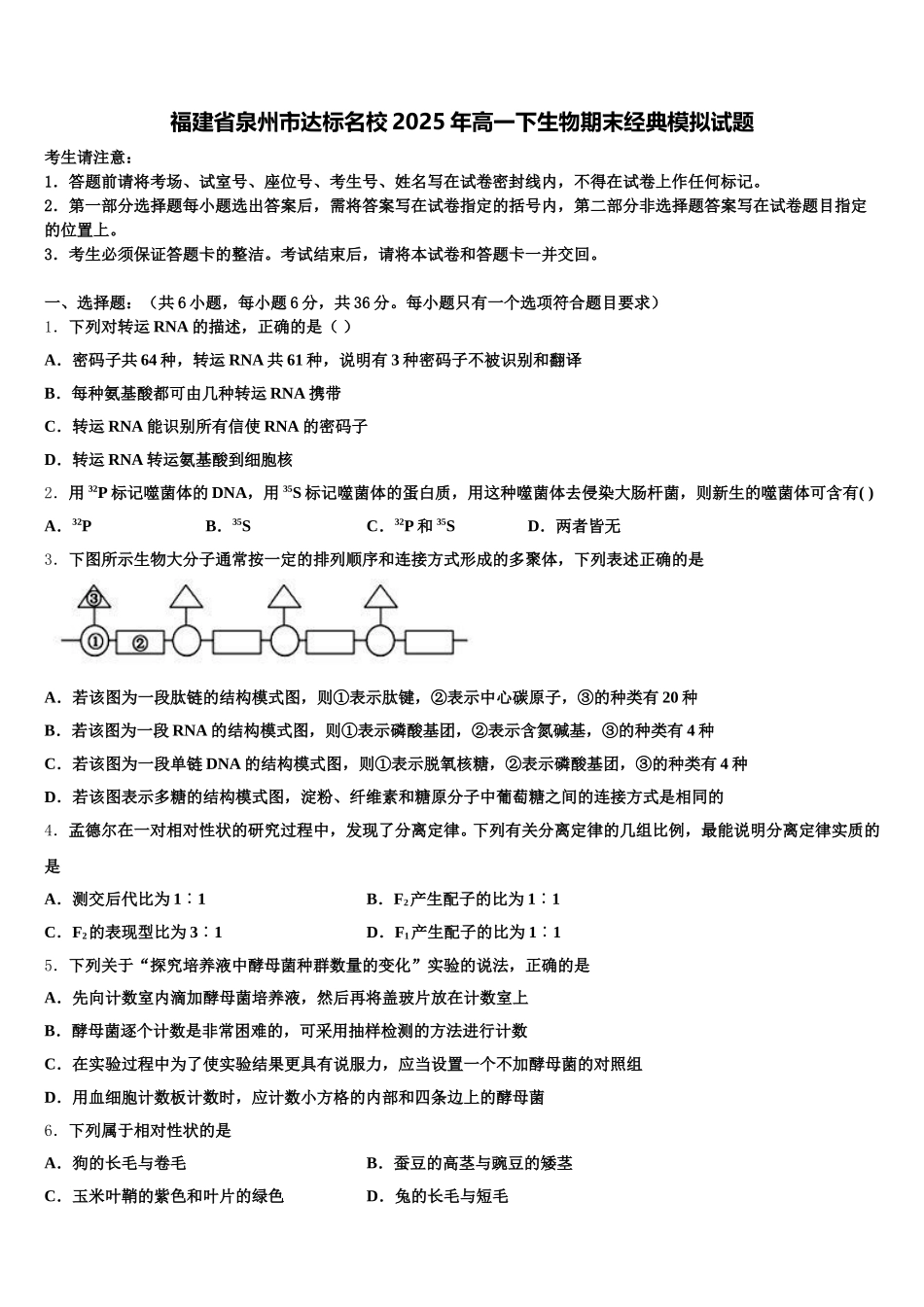 福建省泉州市达标名校2025年高一下生物期末经典模拟试题含解析_第1页