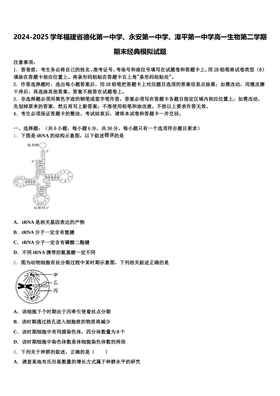2024-2025学年福建省德化第一中学、永安第一中学、漳平第一中学高一生物第二学期期末经典模拟试题含解析_第1页