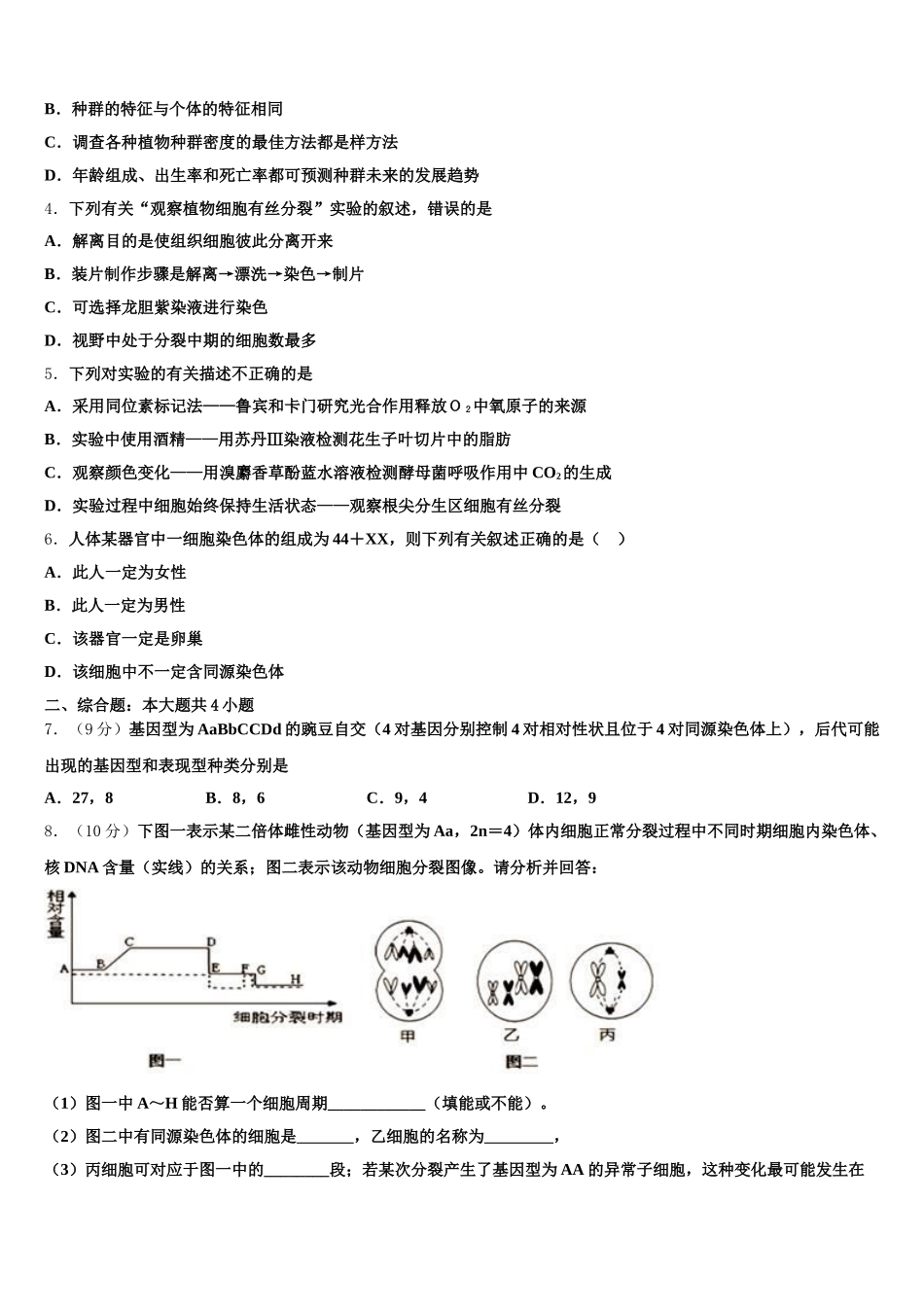 2024-2025学年福建省德化第一中学、永安第一中学、漳平第一中学高一生物第二学期期末经典模拟试题含解析_第2页