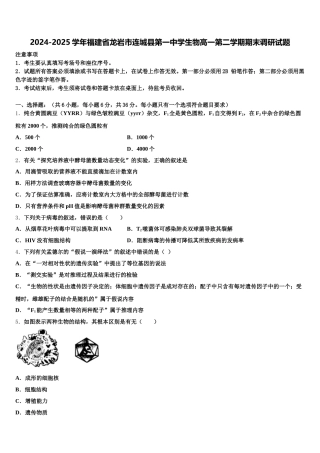2024-2025学年福建省龙岩市连城县第一中学生物高一第二学期期末调研试题含解析